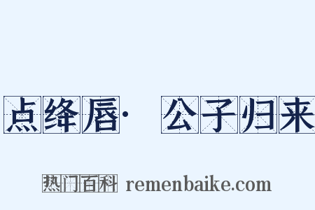 点绛唇·公子归来是什么意思的图片